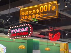 -老街鱼嘴巴(坡子街老店)