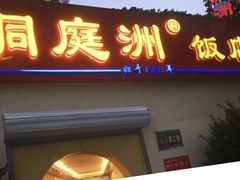 门面-洞庭洲·防空洞火锅·烧烤·铜锅涮肉(新百广场店)