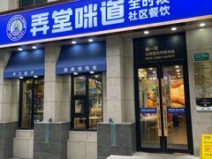-弄堂咪道-饭香·面香·馄饨香(兴梅店)