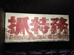 -CMC大光明影城(莲花店)