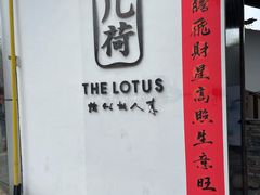 -几荷·恰似故人来(秀水广场店)