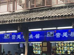 门面-宫廷糕点铺