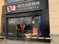-33韩式自助烧烤(环城南路店)