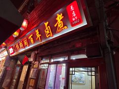 -门框胡同百年卤煮(前门店)