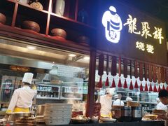 -龍聚祥烧麦馆(万达店)