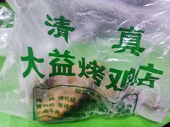 -大益烤鸡