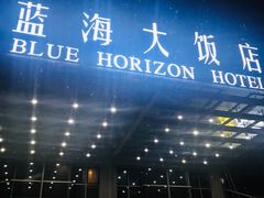 门面-青岛蓝海大饭店·爱琴海自助餐厅(崂山店)