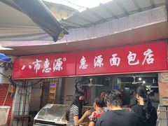 -惠源面包店(开禾路店)