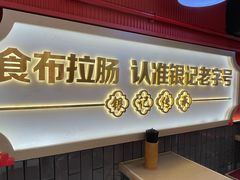 -银记肠粉店(广钢店)