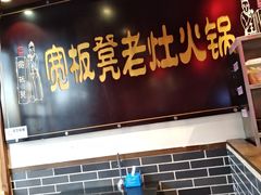 门面-宽板凳老灶火锅(簋街店)