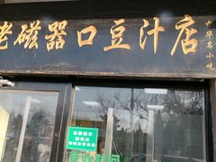 门面-老磁器口豆汁店(天坛店)
