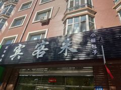-宾客来(园丁金色家园店)