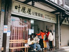 门面-叶婆婆豆浆馍馍