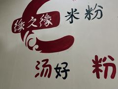-缘久缘米粉(新街口店)