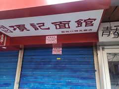 -项记面馆(明瓦廊店)