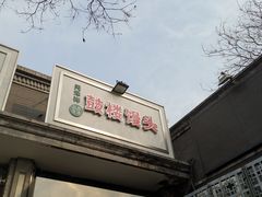 门面-天泽祥·鼓楼馒头(鼓楼店)