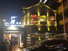 -巴厘龙虾·榜首油焖大虾(洞庭·艺术洋房店)