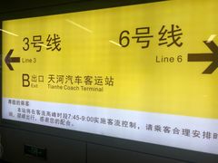 -天河客运站(地铁站)