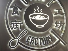 -Food Factory 食街工坊