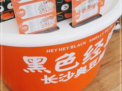 -黑色经典臭豆腐·湖南特产(坡子街店)