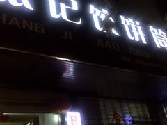 -张记饺饼筒(环城东路店)