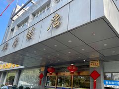 -群乐饭店(滨安路店)