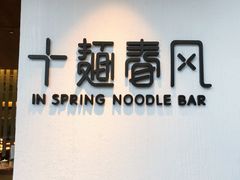 -十面春风·江南面馆(崇宁路店)