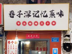 -巷子深格格(万州总店)
