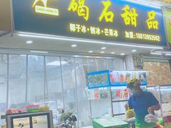 门面-碣石甜品(时代商业步行街店)