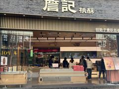 -詹记桃酥(百盛店)