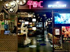 门面-辛香汇(飞洲店)