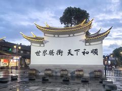 -和顺古镇