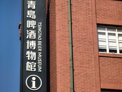 -青岛啤酒博物馆