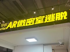 -导眼AR微密室逃脱(万丰海岸城店)