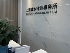 -上海诚本律师事务所·刑事辩护团队