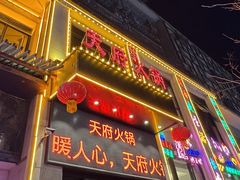 -天府火锅·始于1989年(老城十字街店)