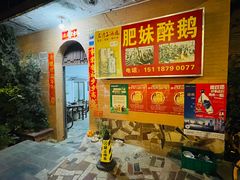 -三哥醉鹅(旧寨店)