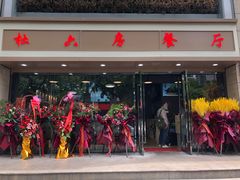 门面-杜六房(大沽路店)