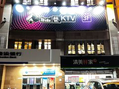 -自由港KTV(王子公主金平店)