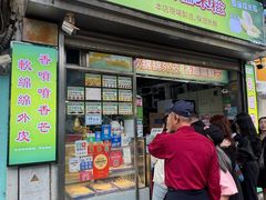 -澳门长洲糯米糍(柯打苏沙街店)