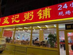 -孟记粥铺·家常菜·烧烤·粥(亚运村店)