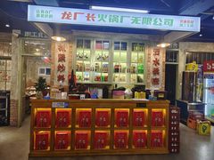 -龙厂长老火锅(抚琴店)