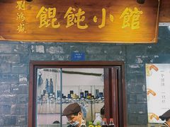-刘鸿盛(罍街店)