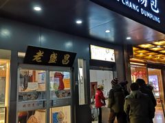门面-老盛昌(梅陇店)