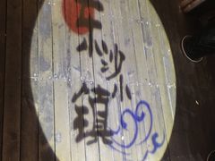 -东沙小镇主题餐厅(下沙店)