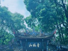 -青城山