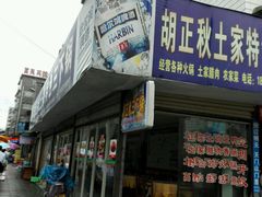 android_upload_pic-富正毅三下锅·湘西韵味(天门山索道店)