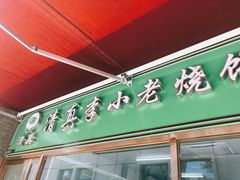 门面-李小老烧饼(常营民族家园店)