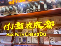 -付小姐在成都(中山公园店)