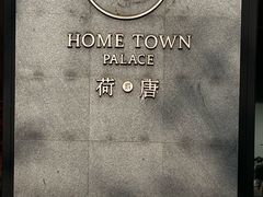 -荷唐·殿 Home Town Palace
